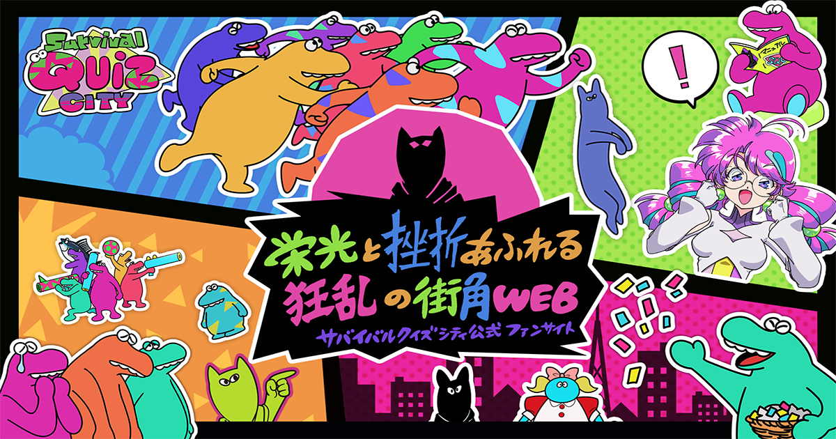 お知らせ ｜栄光と挫折あふれる狂乱の街角WEB | Survival Quiz