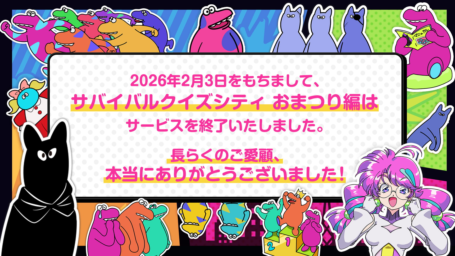 2026年2月3日をもちまして、サバイバルクイズシティ おまつり編はサービスを終了いたしました。長らくのご愛顧、本当にありがとうございました！