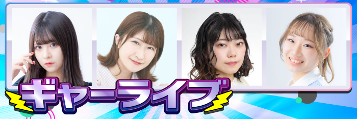 ギャーライブ