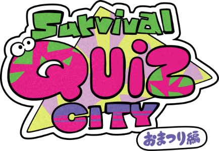 Survival Quiz CITY おまつり編