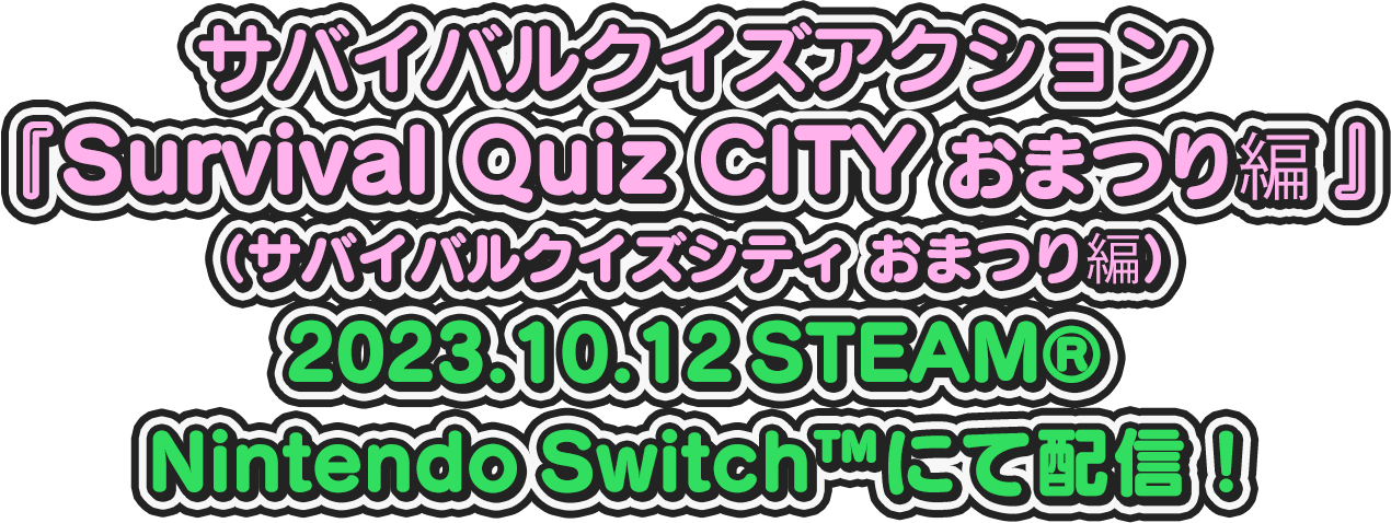 サバイバルクイズアクション『Survival Quiz CITY おまつり編』(サバイバルクイズシティ おまつり編) 2023.10.12 Steam、Nintendo Switchにて配信！